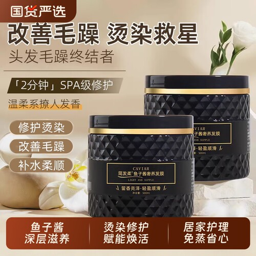 鱼子酱发膜修复焗油膏柔顺护发素