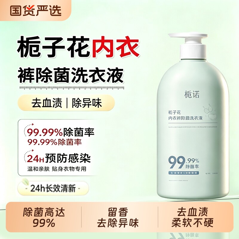 栀诺女士专用除菌除螨去血渍内衣内裤洗衣液清洁液正品抑菌国货图片