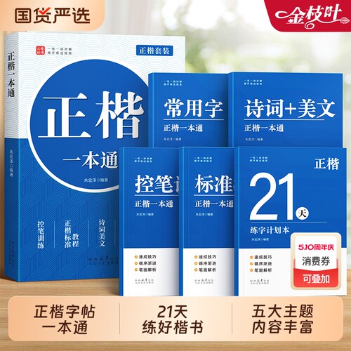 正楷一本通速成套装练字帖