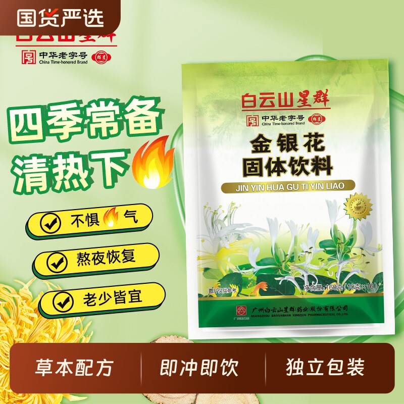 白云山星群金银花凉茶冲剂金菊茶鱼腥草胖大海罗汉果下火固体饮料