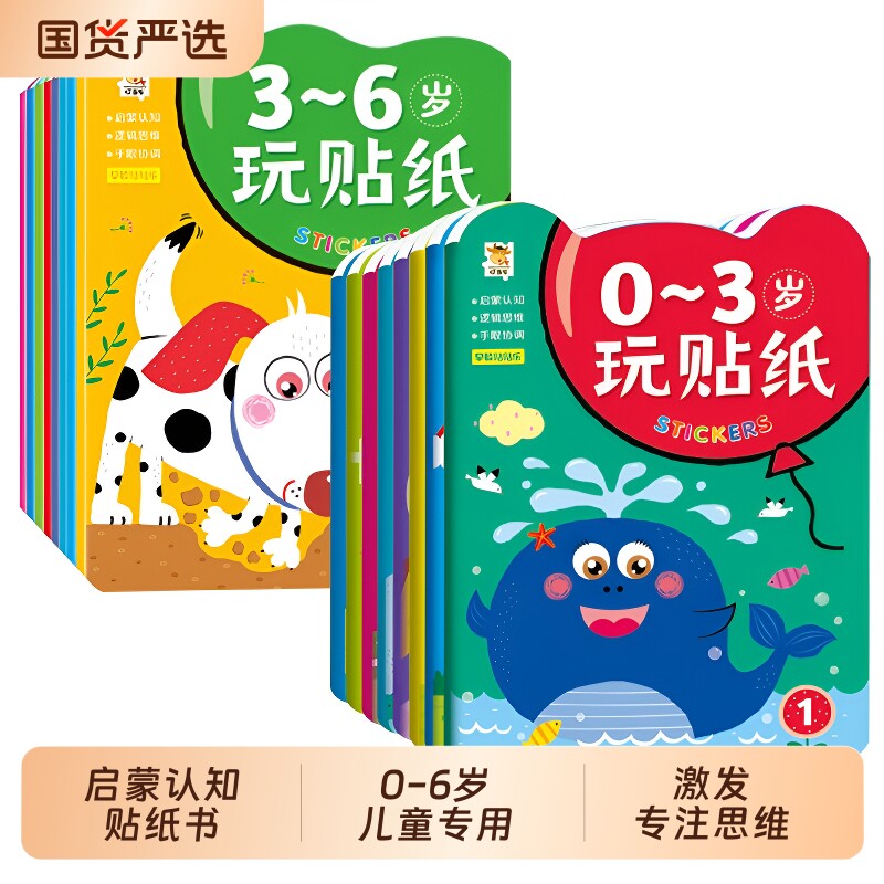 儿童全脑开发贴纸书0到3-6岁幼儿园女孩男孩益智贴贴画换装专注力