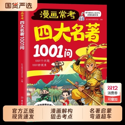 漫画常考四大名著1001问儿童名著启蒙书知识点总结经典考点速记宝典西游记水浒传三国演义红楼梦名著导读大全课外阅读书籍我知道