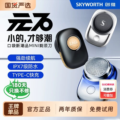 新款创维元石剃电动刮胡子刀正品