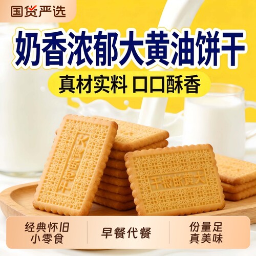【正宗】大黄油饼干老式怀旧小零食饼干小吃休闲解馋下午茶整箱