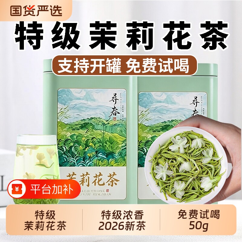 特级茉莉花茶正宗浓香型飘雪绿茶2026新茶官方旗舰店茶叶自己喝