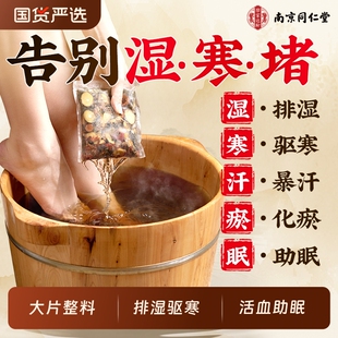 南京同仁堂泡脚药包驱寒祛湿排毒助睡眠男女士艾叶花椒生姜泡脚包