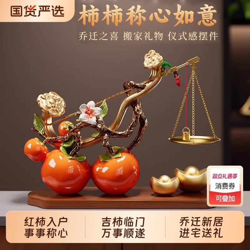 柿柿称心如意摆件客厅入户玄关酒柜高档搬家进宅乔迁之喜结婚礼物