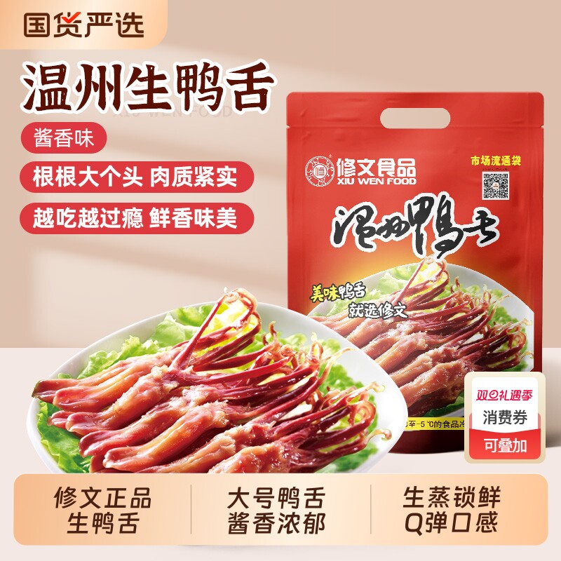 修文鸭舌温州特产修文鸭舌大号生鲜调理酱鸭舌头温州鸭舌称重500g