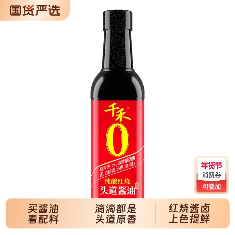 千禾纯酿红烧500ml/瓶烧菜上色老抽家用家庭特级调味品,粮油调味/速食/干货/烘焙,酱类调料,淘宝优惠券,粉丝福利购,淘宝优惠卷