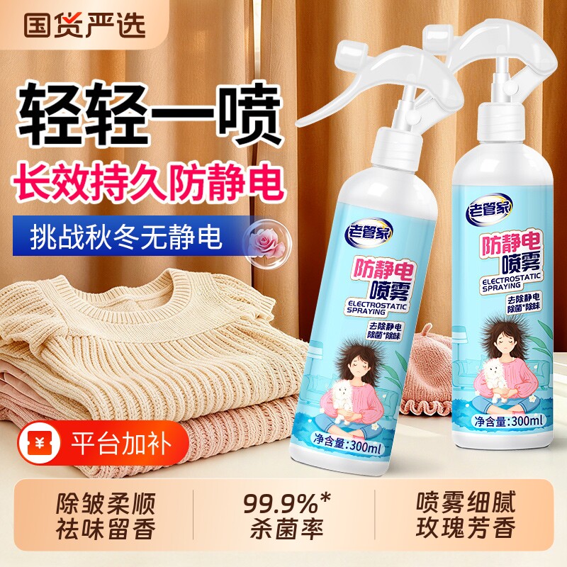 老管家防静电喷雾衣服除静电柔顺剂头发去静电衣物祛味留香抗静电