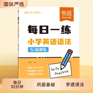 【易蓓】小学英语语法每日一学五大时态词法句法专项知识大全思维导图三四五六年级小升初系统总复习必刷题英语基础练习学习资料