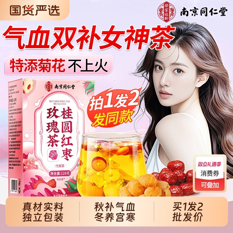 同仁堂红枣桂圆枸杞玫瑰花茶补气养血女人美容养颜调理气血养生茶