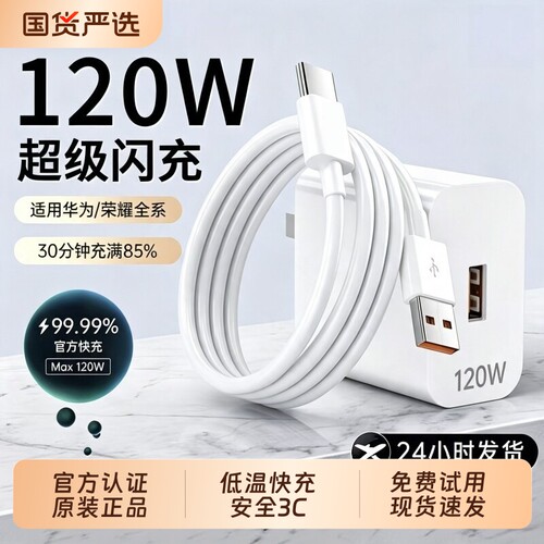 超级闪充120W华为充电器适用原装Mate80/70/Mate60/40pro/P50/P40nov5/6/7/8/9荣耀66W正品充电头数据线套装