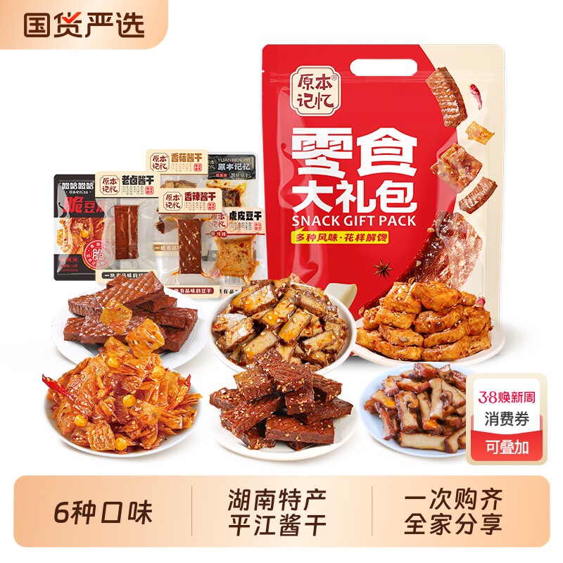 过年原本记忆湖南特产平江豆干香辣零食大礼包850g礼盒年货送酱干