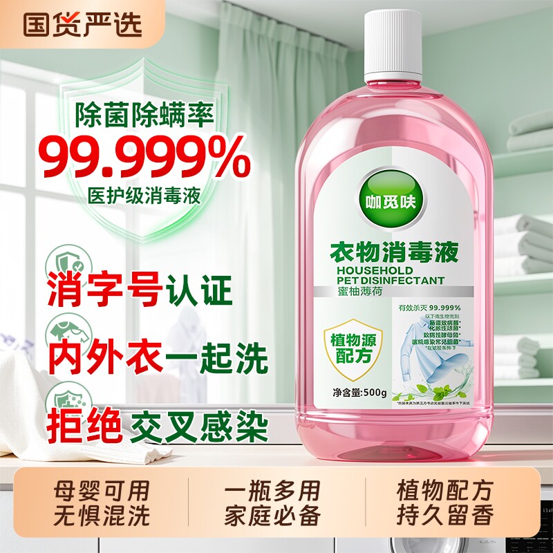 衣物消毒液除菌液混洗衣服洗衣机专用内衣内裤杀菌螨洗衣液除臭