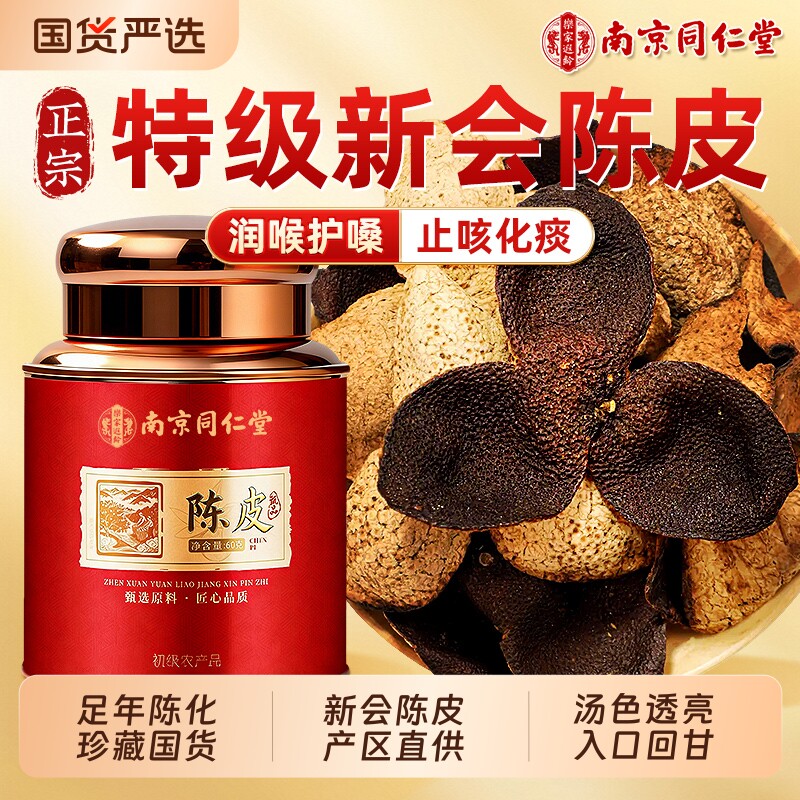 新会陈皮同仁堂正宗特级中药材正品官方旗舰店泡茶水专用老陈皮干