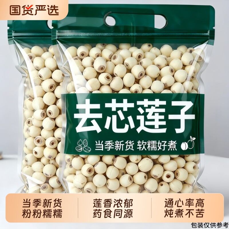新莲湖南特产湘潭白莲子干货去芯莲米500g无芯磨皮湘莲带芯新货