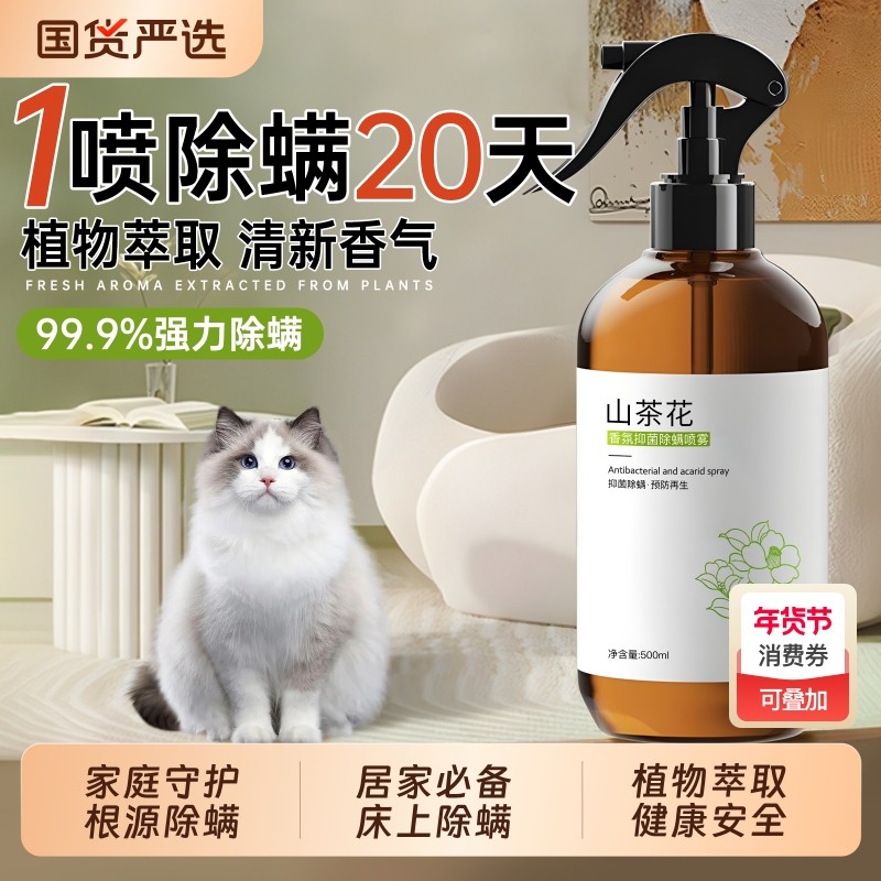 除螨喷雾床上抑菌杀菌母婴宠物可用去螨虫学生宿舍专用床垫免洗,居家日用,除螨喷雾,淘宝优惠券,粉丝福利购,淘宝优惠卷