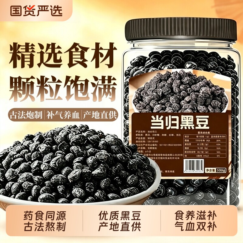 当归黑豆古法熬制即食零食500g坚果炒干货黑豆子食品正品旗舰店图片