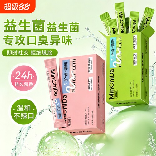 敏齿达益生菌漱口水抑菌护齿一次性除臭清新口气持久留香袋装出行