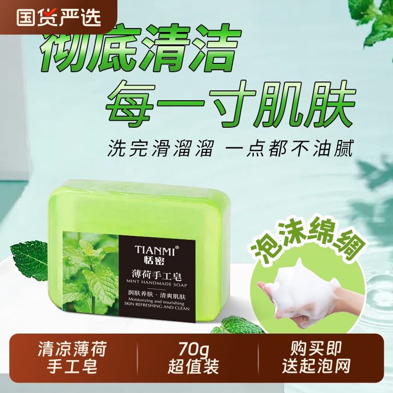 恬密清凉薄荷手工皂香皂清洁控油泡沫绵密沐浴便携装旅行洗手国货