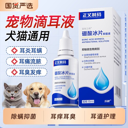 正又硼酸冰片洗耳液猫咪狗狗去除耳螨专用滴耳液宠物耳道清洁耳垢