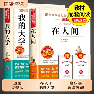 全套2冊在人間和我 小學生初中三四五六七年級初一課外閱讀名著書籍暢銷書排行榜推薦 童年三部曲經典 大學高爾基原著完整版