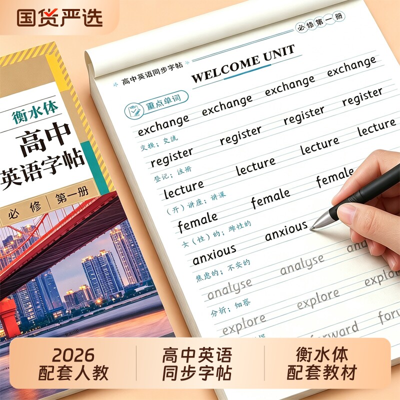 高中衡水体英语字帖必修高上下册语文上册下册高中生课本同步练字帖人教版高考满分作文的英文字贴本文言文古诗文词汇单词第一册