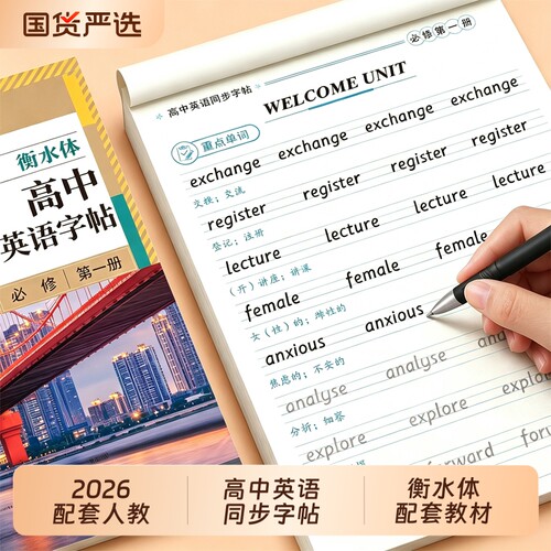 高中英语同步字帖必修一二三册