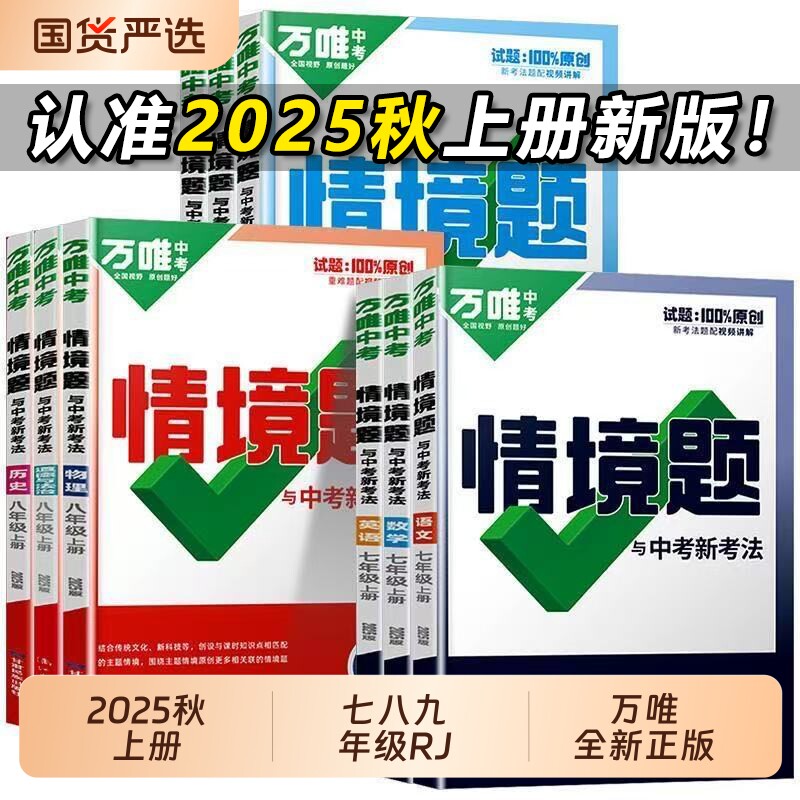 2025秋 万唯情境题同步七八九年级上册语文数学英语物化生地理政治历史初一初二初三初中练习册必刷题万维同步练习册
