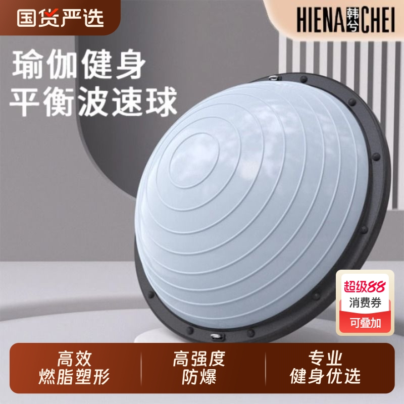 韩兮波速球半圆平衡球加厚防爆瑜伽减肥健身球普拉提脚踩半球