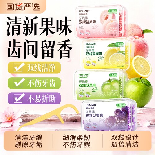 海氏海诺牙线超细家庭便携儿童果味清洁剔牙家用一次性双线牙线棒