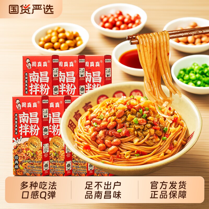 周真真南昌拌粉方便速食食品正宗江西特产米粉早餐夜宵懒人