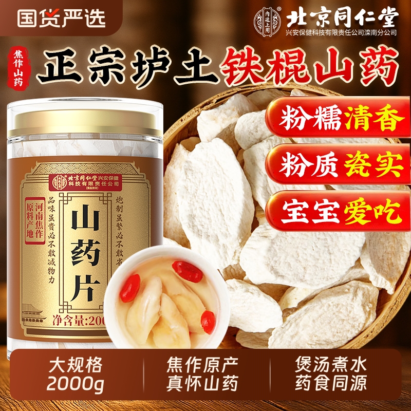 北京同仁堂山药片正宗河南焦作铁棍怀山药干片中药材官方旗舰店7