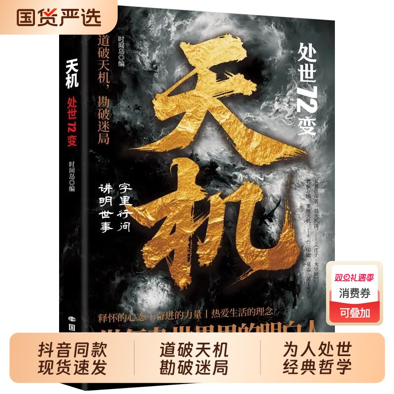 抖音同款天机处世72变正版道破勘破迷局智斗权谋的逆袭指南底层寒门的翻身逻辑洞悉规律职场生活必备书籍畅销书排行榜智慧大学