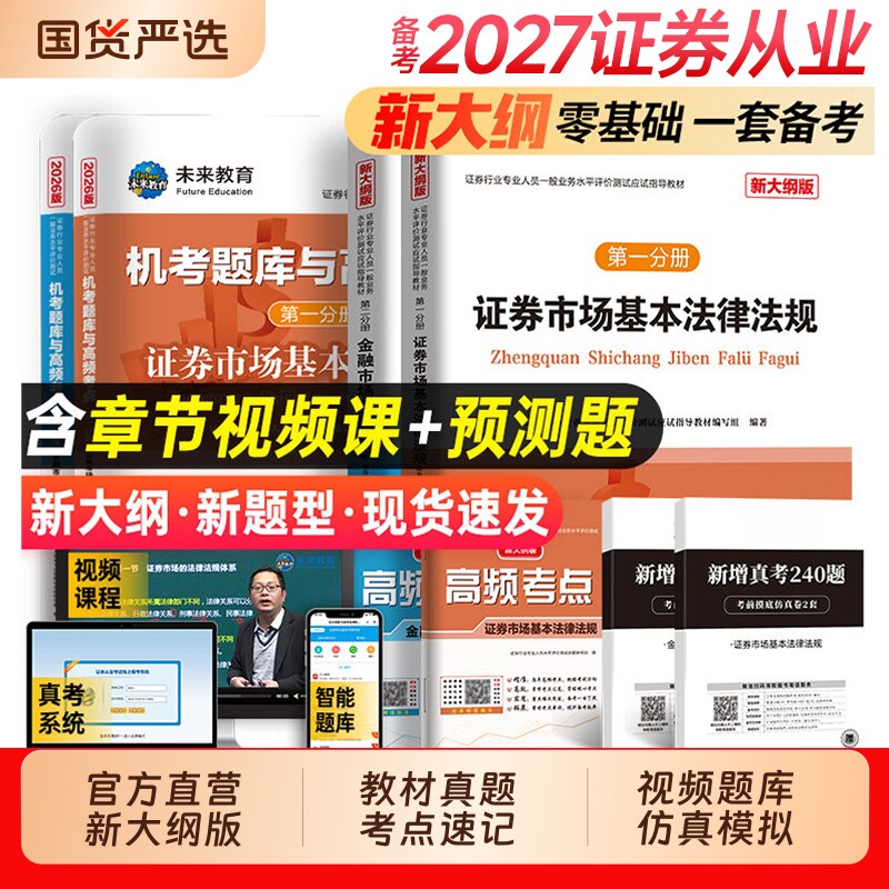 证券从业资格考试备考2027年教材历年真题库试卷金融市场基础知识证券市场法规sac基金证券从业资格证官方资料书刷题网课2026