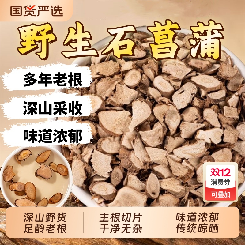 野生石菖蒲中药材正品官方旗舰店石菖蒲根片山菖蒲菖蒲茶远志苍术