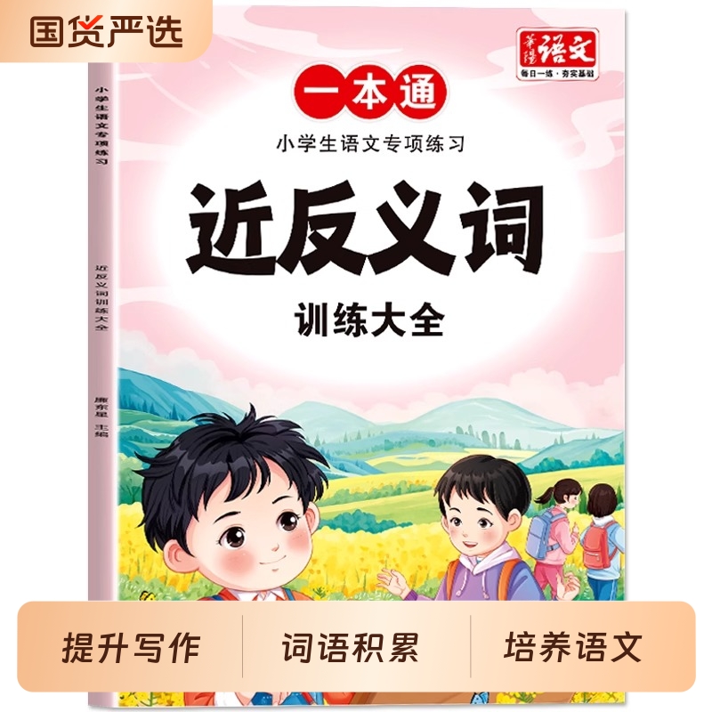 小学生语文专项练习近反义词训练大全1-6年级通用人教版同步课本题型丰富内容全面词汇量积累写作素材老师推荐复习书籍近义词成语
