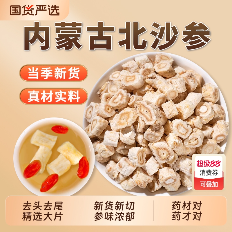 正品内蒙北沙参中药材正品官方旗舰店干货去皮北沙参片新鲜煲汤料