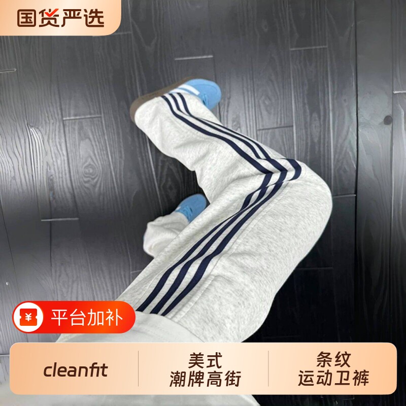 cleanfit条纹运动卫裤男款春季美式潮牌高街裤子直筒跑步健身长裤