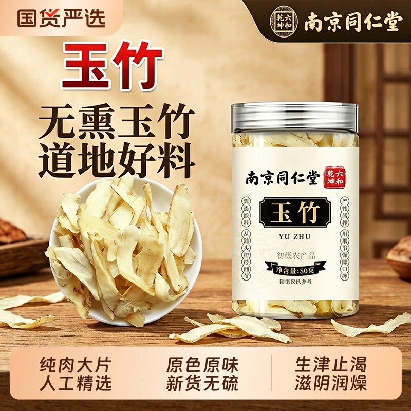 南京同仁堂玉竹片中草药材正品新鲜湘玉竹干货搭北沙参煲汤喝正品