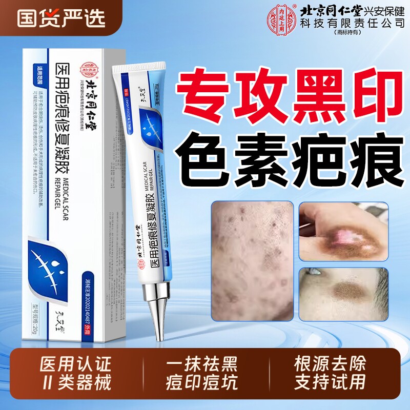 北京同仁堂祛痘印修复淡化黑色素沉淀去除色素疤痕黑印祛疤第一名