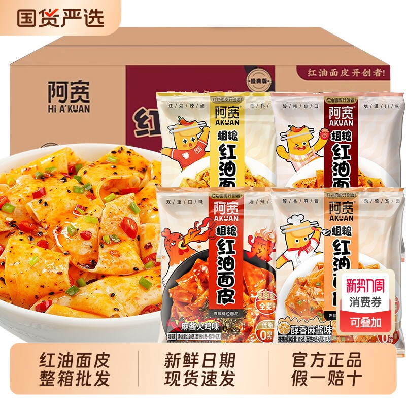 阿宽红油面皮20袋装整箱干拌面皮速食方便面麻酱荞麦火鸡酸辣早餐