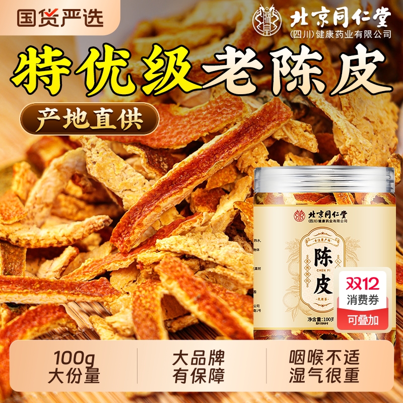同仁堂陈皮丝橘皮老陈皮九制泡水中药材正品代用茶官方旗舰店甘草