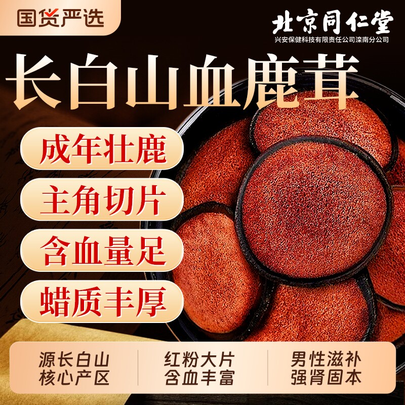 北京同仁堂鹿茸片正品官方旗舰店泡酒专用吉林特级梅花一级中药材