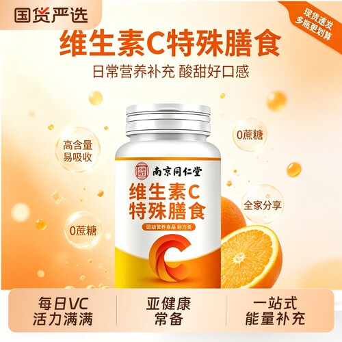 南京同仁堂维生素C120粒