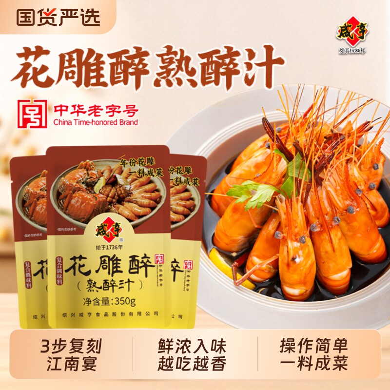 咸亨花雕醉熟醉汁醉虾蟹汁卤汁醉卤小龙虾罗氏虾调料汁手工话梅