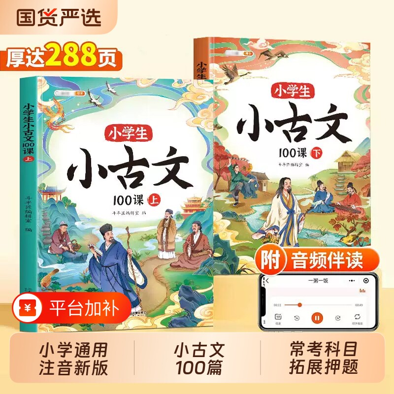小古文100课小学生人教版小学课外必背古文书上册下册新编100篇文言文一年级二年级三四五六年级7580首必背古诗词中初中古诗文成语