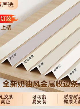 奶油风l型铝合金收边条护角条