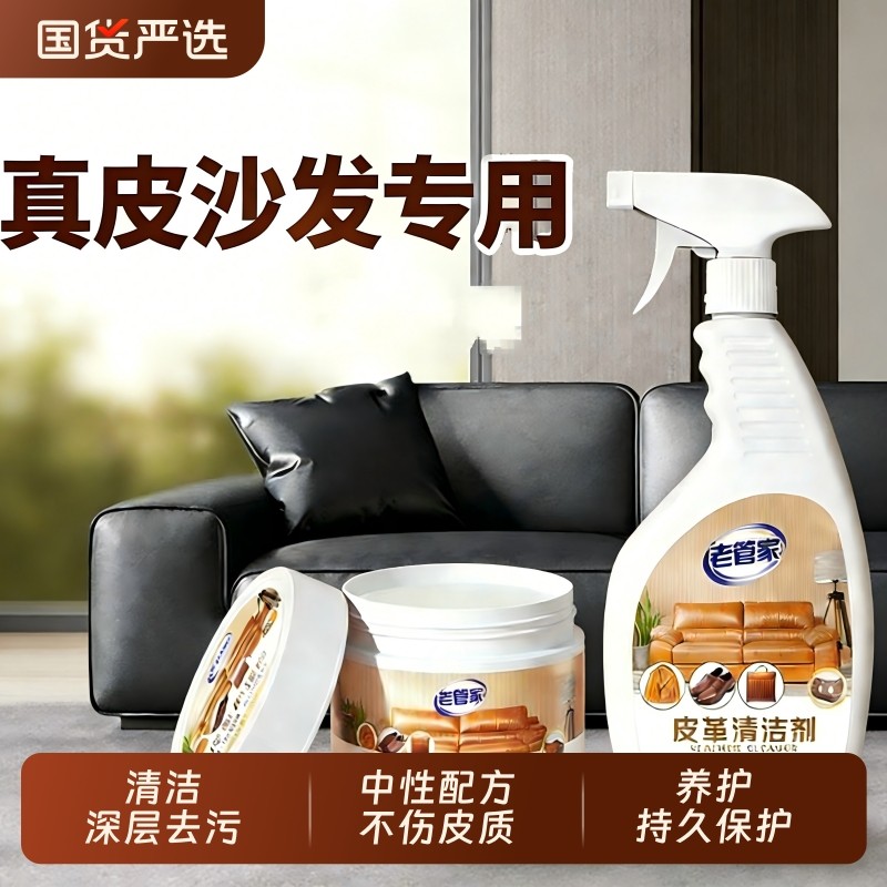 老管家真皮沙发清洗剂去污保养皮革清洁剂护理保养油皮具衣包神器